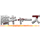 陰キャーズ (datmJjMjMjudtmtkm)