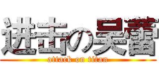进击の吴蕾 (attack on titan)