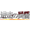 进击の吴蕾 (attack on titan)