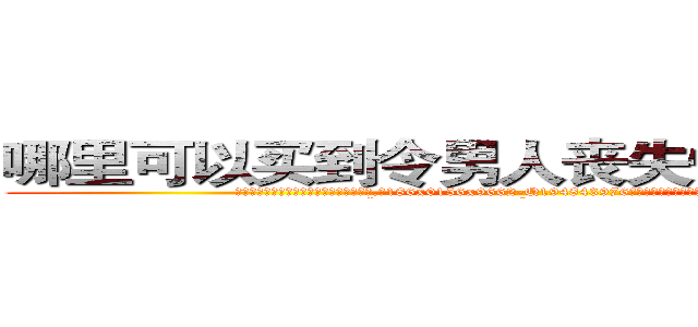 哪里可以买到令男人丧失性功能的药物 (哪里可以买到令男人丧失性功能的药物【电.话186x0156x9662-Q194843976林氏药业】我们做的是长期生意,靠的是老客户长期支持
参考消息网2月20日报道 韩媒称，“剩女多、离婚率高的城市，房价一定会上涨。”这是中国经济学家金岩石2016年12月参加在上海举行的房地产相关论坛时说的话。
)
