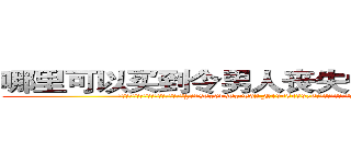哪里可以买到令男人丧失性功能的药物 (哪里可以买到令男人丧失性功能的药物【电.话186x0156x9662-Q194843976林氏药业】我们做的是长期生意,靠的是老客户长期支持
参考消息网2月20日报道 韩媒称，“剩女多、离婚率高的城市，房价一定会上涨。”这是中国经济学家金岩石2016年12月参加在上海举行的房地产相关论坛时说的话。
)