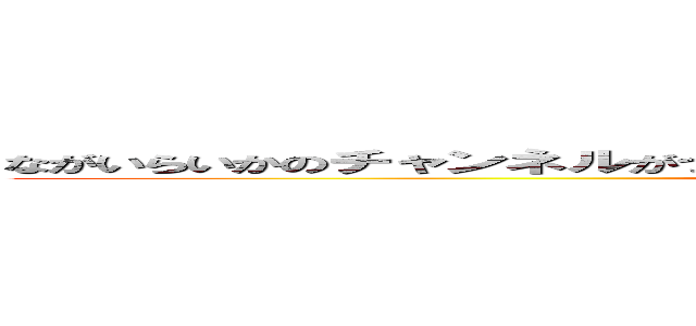 ながいらいかのチャンネルがつまらないろ思った人は、アンチコメントと低評価 (attack on titan)