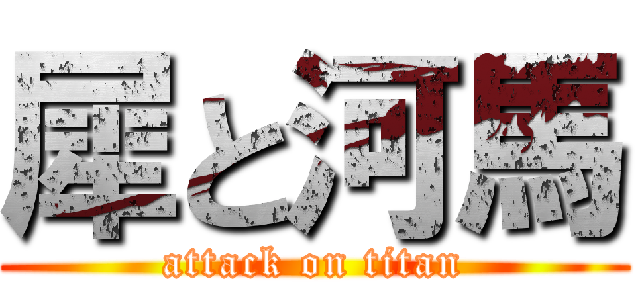 犀と河馬 (attack on titan)