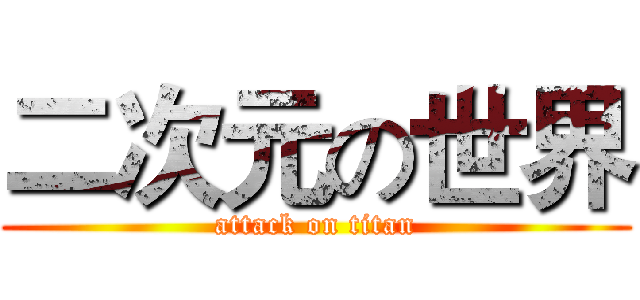 二次元の世界 (attack on titan)