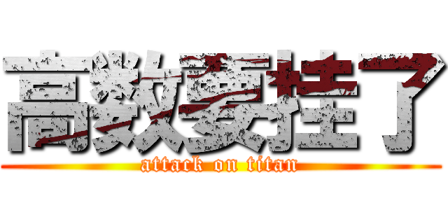 高数要挂了 (attack on titan)