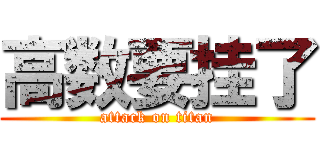 高数要挂了 (attack on titan)