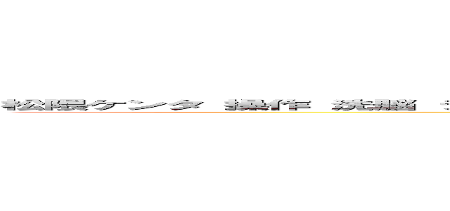 松隈ケンタ 操作 洗脳 テレビ出るな イルミナティ アイドルソング 有線キモい しょうもない歌 野蛮 野獣先輩 (attack on titan)