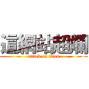 這網站超爛 (attack on titan)