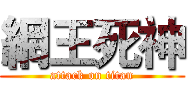 網王死神 (attack on titan)