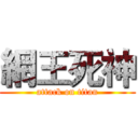 網王死神 (attack on titan)