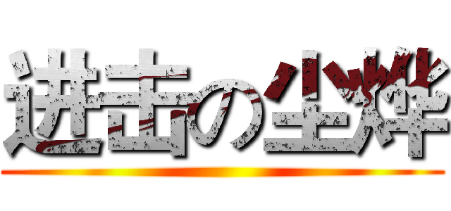 进击の尘烨 ()
