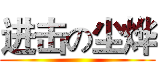 进击の尘烨 ()
