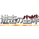 进击の尘烨 ()