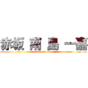 赤坂 南 島 一嘉 (attack on titan)