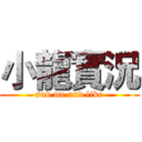小龍實況 (sub me and like)