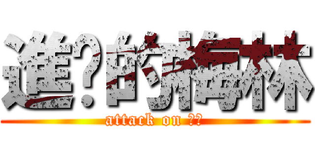 進擊的梅林 (attack on 呆呆)