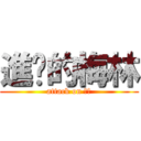 進擊的梅林 (attack on 呆呆)