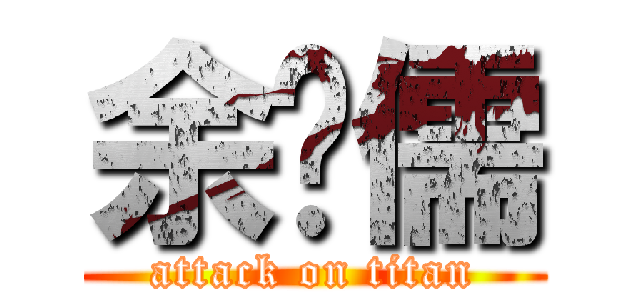 余灝儒 (attack on titan)