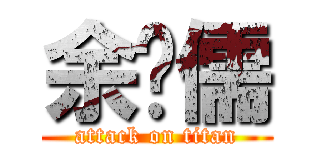 余灝儒 (attack on titan)