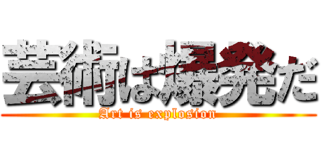 芸術は爆発だ (Art is explosion)