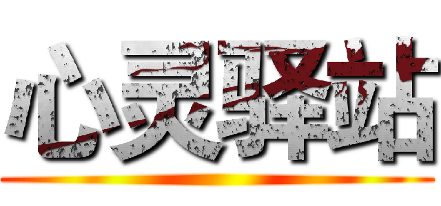 心灵驿站 ()