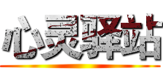 心灵驿站 ()