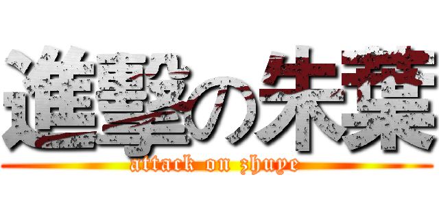 進擊の朱葉 (attack on zhuye)