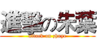 進擊の朱葉 (attack on zhuye)