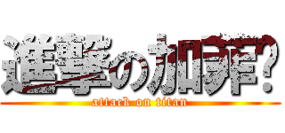 進撃の加菲貓 (attack on titan)