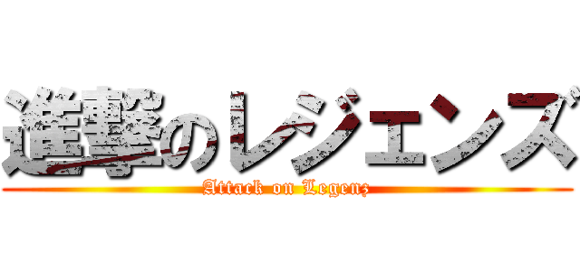 進撃のレジェンズ (Attack on Legenz)