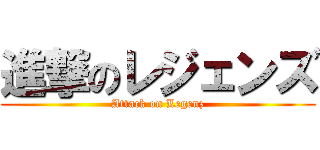 進撃のレジェンズ (Attack on Legenz)