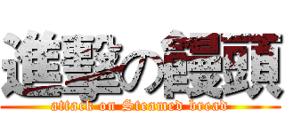 進擊の饅頭 (attack on Steamed bread)