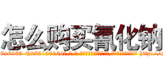 怎么购买氰化钠 (怎么购买氰化钠【电-186x2687x6963-Q278180069元-吉-药-业】我们做的是长期生意,靠的是老客户长期支持 http://sngk.net/hvtyCL
)