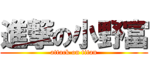 進撃の小野富 (attack on titan)