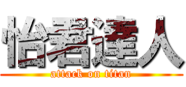 怡君達人 (attack on titan)