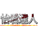 怡君達人 (attack on titan)