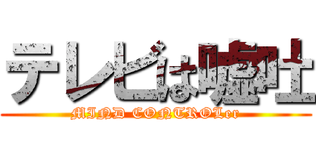 テレビは嘘吐 (MIND CONTROLer)