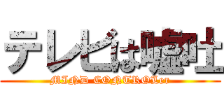 テレビは嘘吐 (MIND CONTROLer)