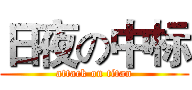 日夜の中标 (attack on titan)