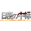 日夜の中标 (attack on titan)