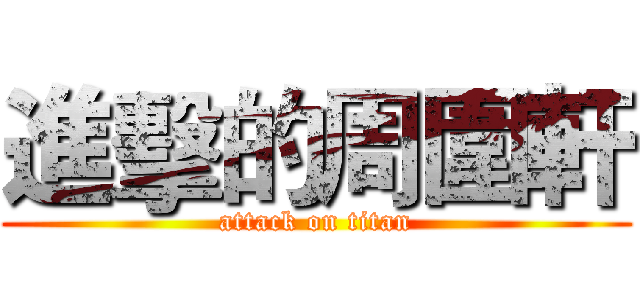 進擊的周圍軒 (attack on titan)