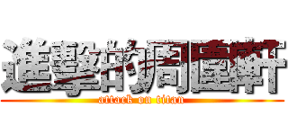 進擊的周圍軒 (attack on titan)