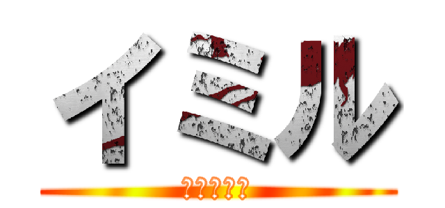 イミル (進撃の巨人)