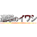 進撃のイワシ (attack on sardine)