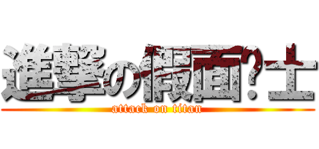 進撃の假面骑士 (attack on titan)