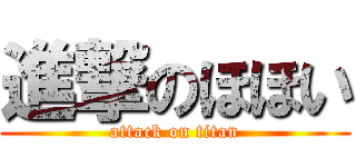 進撃のほほい (attack on titan)