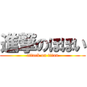 進撃のほほい (attack on titan)