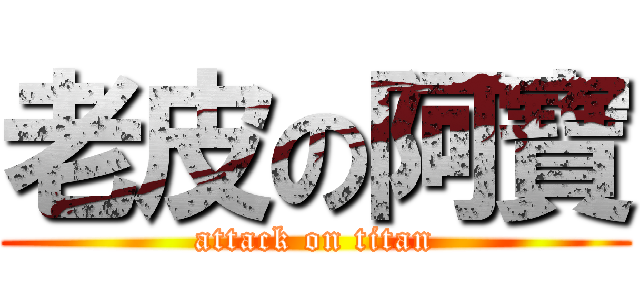 老皮の阿寶 (attack on titan)