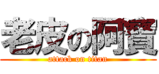 老皮の阿寶 (attack on titan)