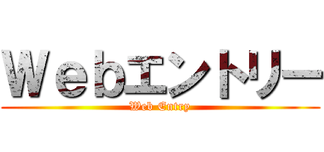 Ｗｅｂエントリー (Web Entry)
